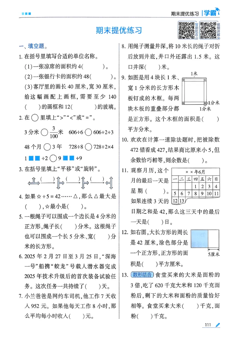 26春三下五星学霸数学人教_26春人教版数学三下_05、同步练习题+答案解析完整版