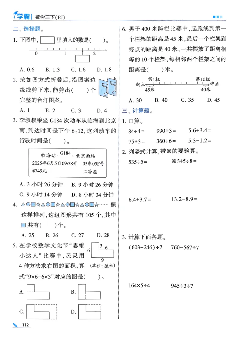 26春三下五星学霸数学人教_26春人教版数学三下_05、同步练习题+答案解析完整版