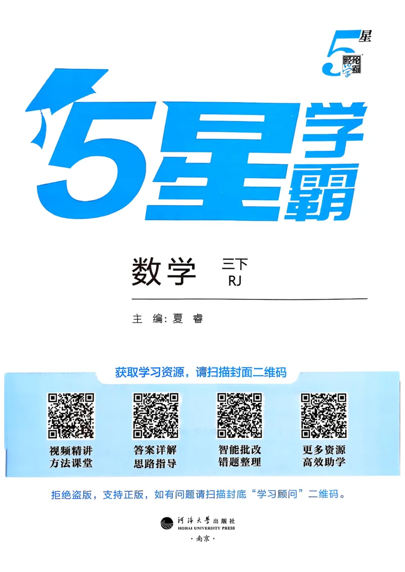 26春三下五星学霸数学人教_26春人教版数学三下_05、同步练习题+答案解析完整版