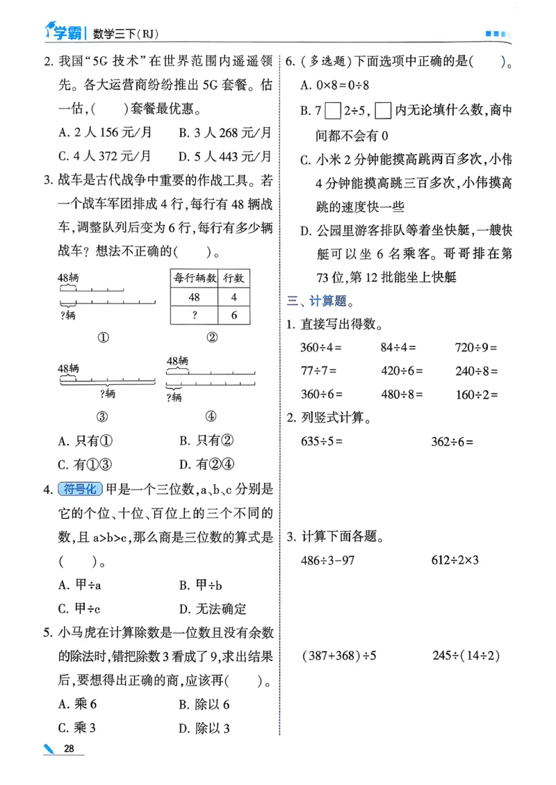26春三下五星学霸数学人教_26春人教版数学三下_05、同步练习题+答案解析完整版