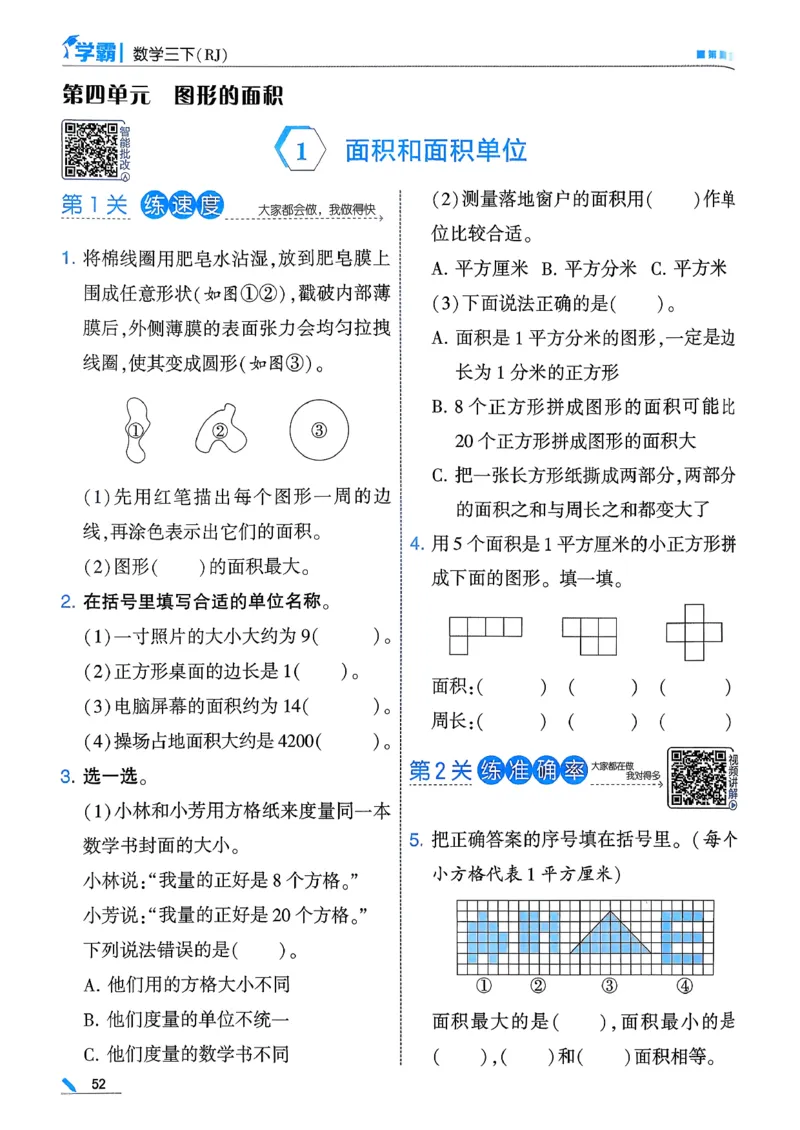 26春三下五星学霸数学人教_26春人教版数学三下_05、同步练习题+答案解析完整版