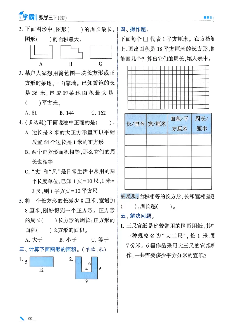 26春三下五星学霸数学人教_26春人教版数学三下_05、同步练习题+答案解析完整版