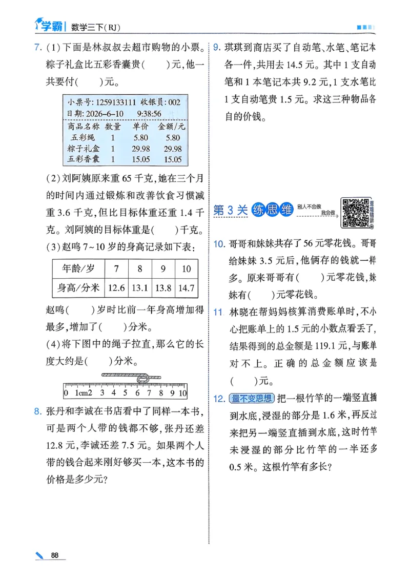 26春三下五星学霸数学人教_26春人教版数学三下_05、同步练习题+答案解析完整版