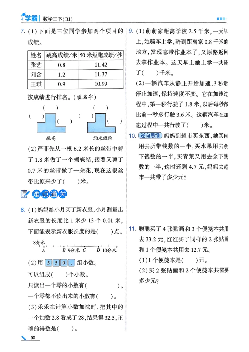 26春三下五星学霸数学人教_26春人教版数学三下_05、同步练习题+答案解析完整版