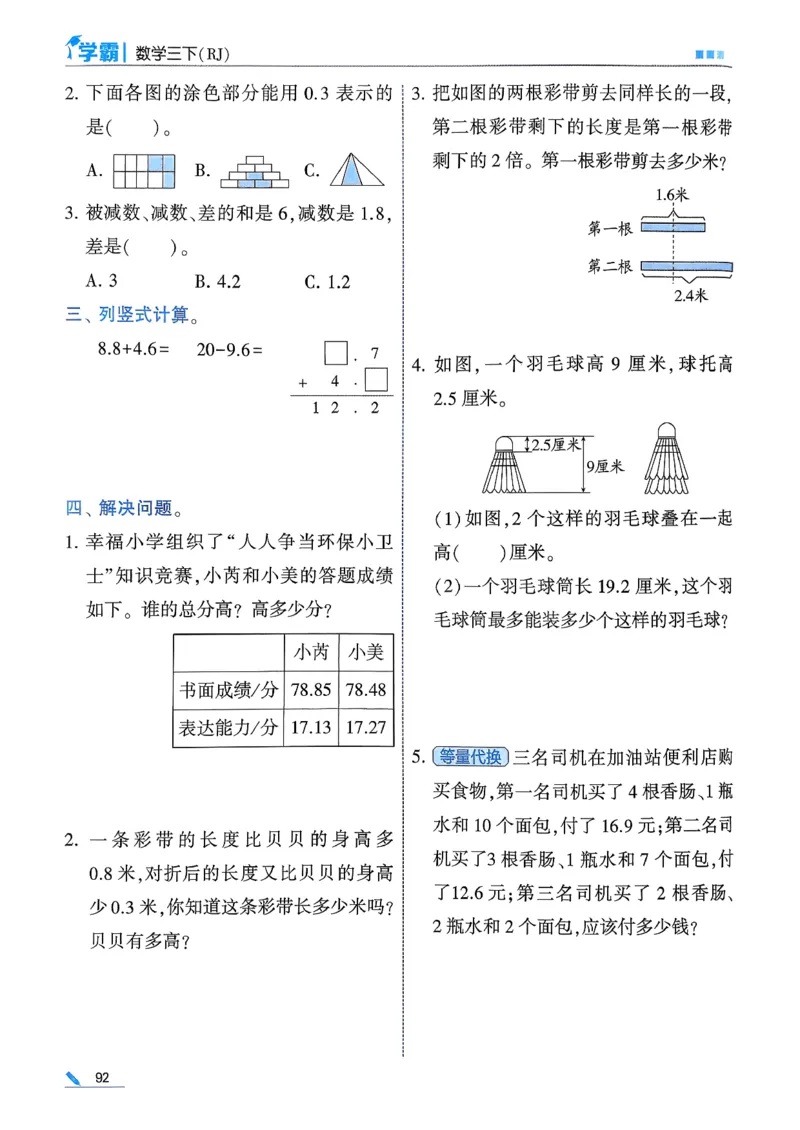 26春三下五星学霸数学人教_26春人教版数学三下_05、同步练习题+答案解析完整版