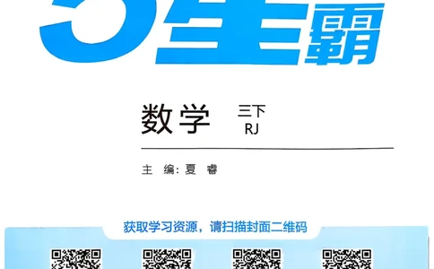 26春三下五星学霸数学人教_26春人教版数学三下_05、同步练习题+答案解析完整版