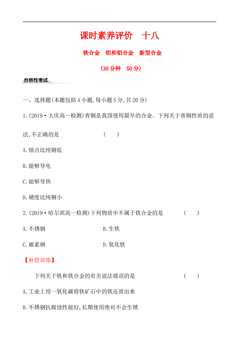 2020学年新人教版必修1：3.2.1铁合金　铝和铝合金　新型合金作业_化学课件_新人教版高一化学必修一同步练习_3.2金属材料同步练习（2课时，4份，含解析）