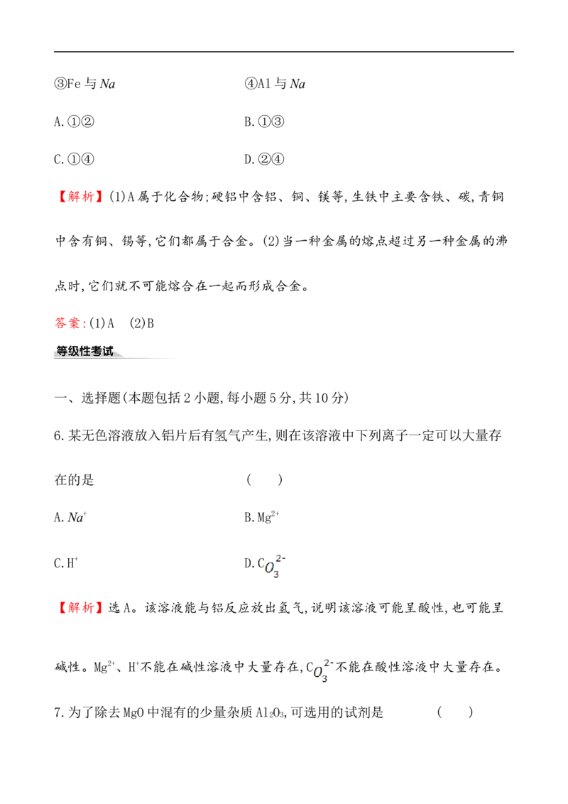 2020学年新人教版必修1：3.2.1铁合金　铝和铝合金　新型合金作业_化学课件_新人教版高一化学必修一同步练习_3.2金属材料同步练习（2课时，4份，含解析）