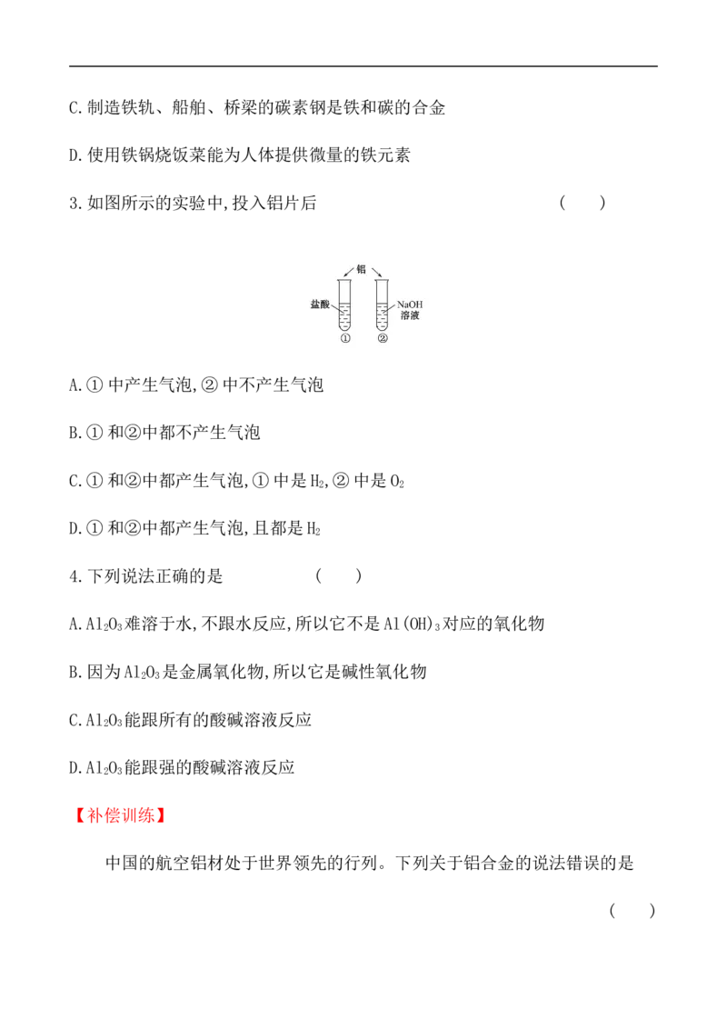 2020学年新人教版必修1：3.2.1铁合金　铝和铝合金　新型合金作业_化学课件_新人教版高一化学必修一同步练习_3.2金属材料同步练习（2课时，4份，含解析）