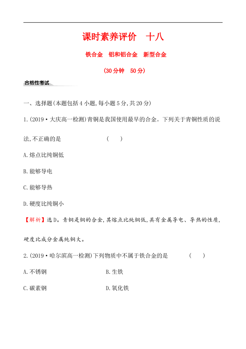 2020学年新人教版必修1：3.2.1铁合金　铝和铝合金　新型合金作业_化学课件_新人教版高一化学必修一同步练习_3.2金属材料同步练习（2课时，4份，含解析）