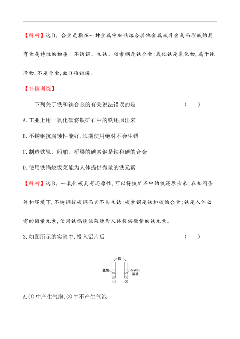2020学年新人教版必修1：3.2.1铁合金　铝和铝合金　新型合金作业_化学课件_新人教版高一化学必修一同步练习_3.2金属材料同步练习（2课时，4份，含解析）