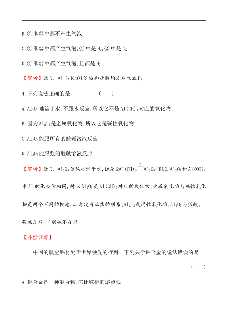 2020学年新人教版必修1：3.2.1铁合金　铝和铝合金　新型合金作业_化学课件_新人教版高一化学必修一同步练习_3.2金属材料同步练习（2课时，4份，含解析）