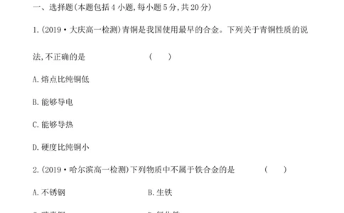 2020学年新人教版必修1：3.2.1铁合金　铝和铝合金　新型合金作业_化学课件_新人教版高一化学必修一同步练习_3.2金属材料同步练习（2课时，4份，含解析）