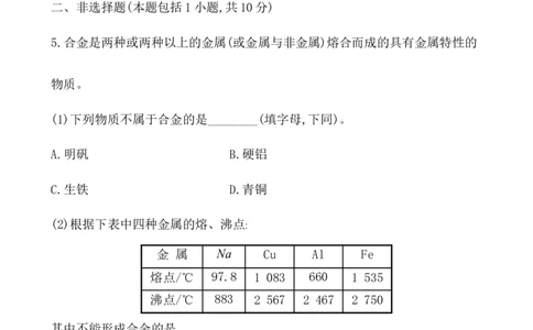 2020学年新人教版必修1：3.2.1铁合金　铝和铝合金　新型合金作业_化学课件_新人教版高一化学必修一同步练习_3.2金属材料同步练习（2课时，4份，含解析）