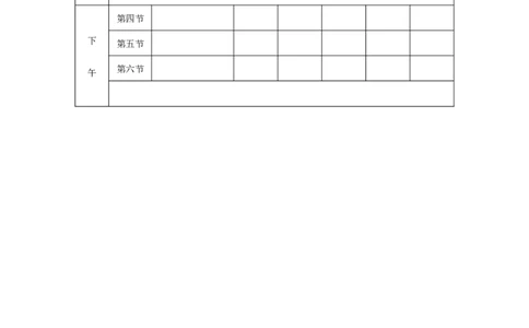教师自用课程表_新八下历史_19、赠送其它资料_旧版_14赠送综合8下历史_教师常用表格