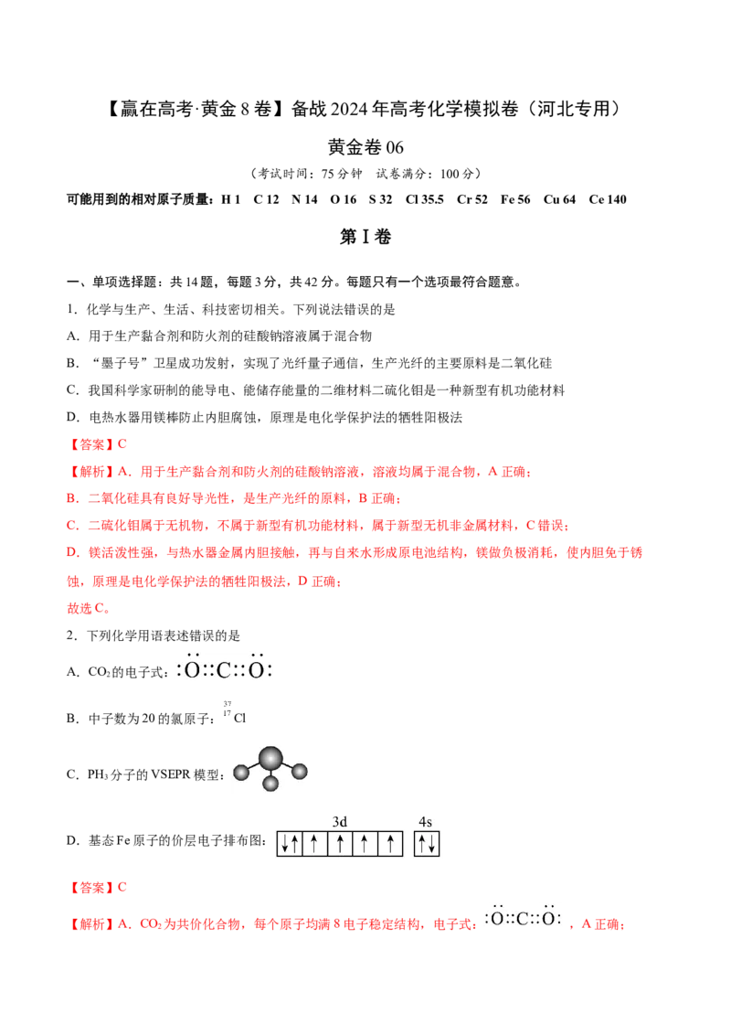 黄金卷06-赢在高考&middot;黄金8卷备战2024年高考化学模拟卷（河北专用）（解析版）_05高考化学_2024年新高考资料_4.2024高考模拟预测试卷