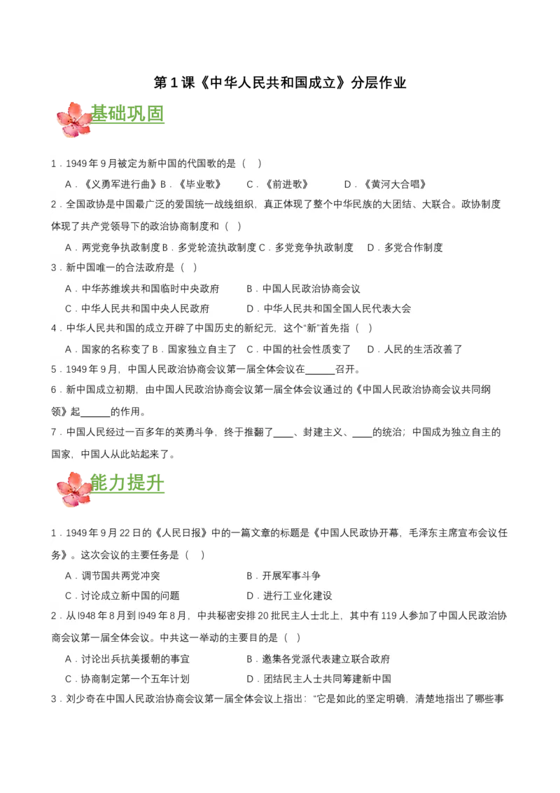 第1课中华人民共和国成立（分层作业）-部编版）(原卷板）_新八下历史_00、更新资料3月23日_第二套(4)_分层作业