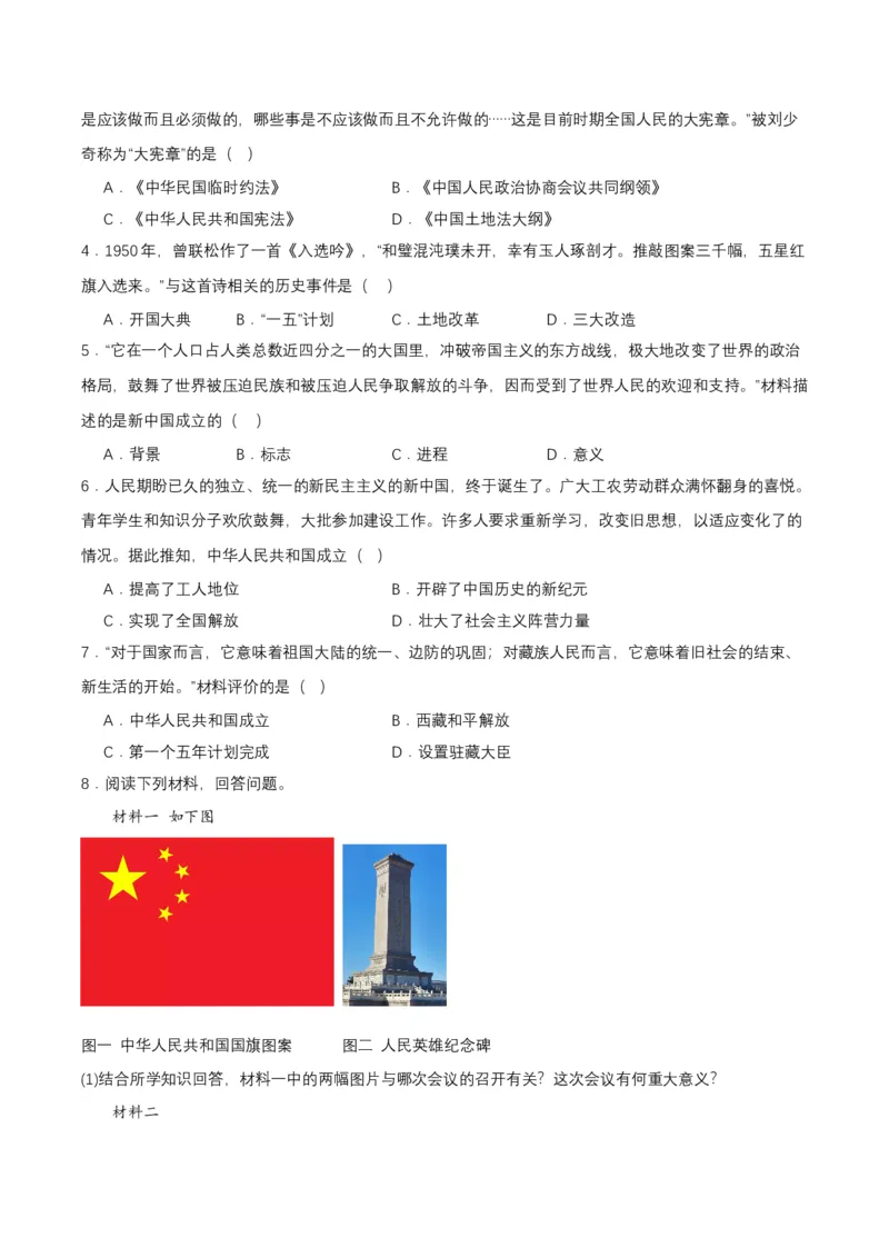 第1课中华人民共和国成立（分层作业）-部编版）(原卷板）_新八下历史_00、更新资料3月23日_第二套(4)_分层作业