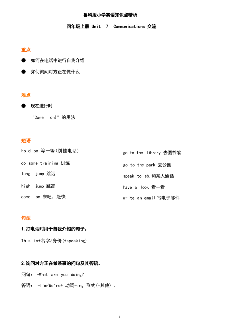 1_《小学各科知识点》_小学英语《知识梳理》3-6年级上下册_上册_鲁科版小学英语3-5年级上册重点知识_四上_U7