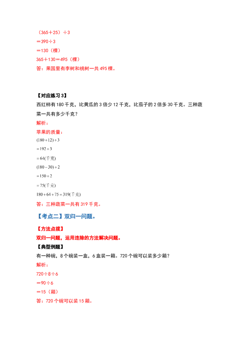 三年级数学下册典型例题系列之第二单元除数是一位数的除法应用题提高部分（解析版）_26春人教版数学三下_19、赠送其它资料_新建文件夹_三年级数学下册（人教版）_专项练习