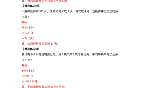 三年级数学下册典型例题系列之第二单元除数是一位数的除法应用题提高部分（解析版）_26春人教版数学三下_19、赠送其它资料_新建文件夹_三年级数学下册（人教版）_专项练习