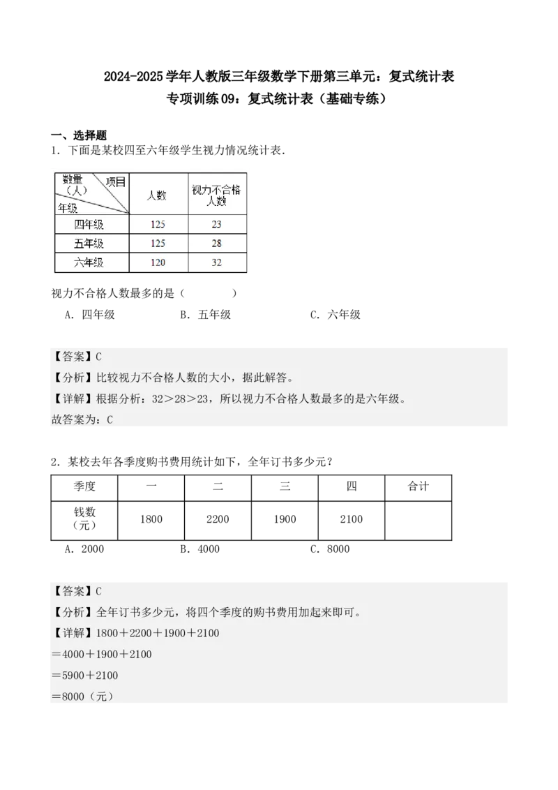 专项训练09：复式统计表（基础专练）（教师版）-（人教版）_26春人教版数学三下_00、更新资料3月18日_单元复习专项-K48_2025版