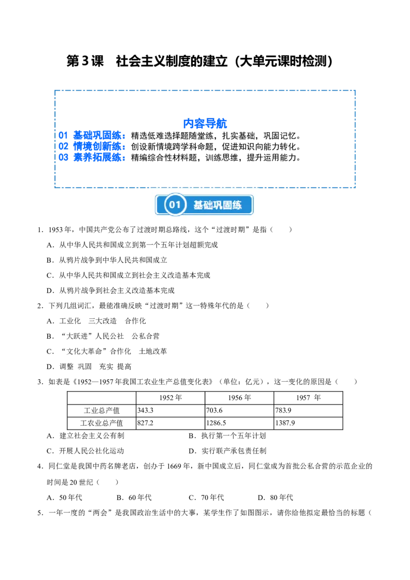 第3课社会主义制度的建立（大单元课时检测）（原卷版）_新八下历史_00、更新资料3月23日_第二套(4)_大单元教学课件+教学设计-U40_2026版