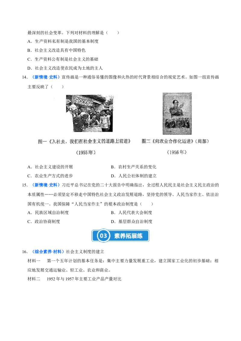 第3课社会主义制度的建立（大单元课时检测）（原卷版）_新八下历史_00、更新资料3月23日_第二套(4)_大单元教学课件+教学设计-U40_2026版