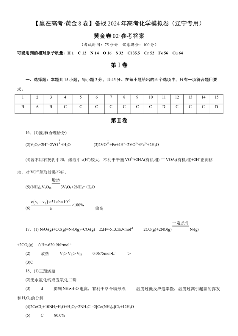 黄金卷02-赢在高考黄金8卷备战2024年高考化学模拟卷（辽宁专用）（参考答案）_05高考化学_2024年新高考资料_4.2024高考模拟预测试卷