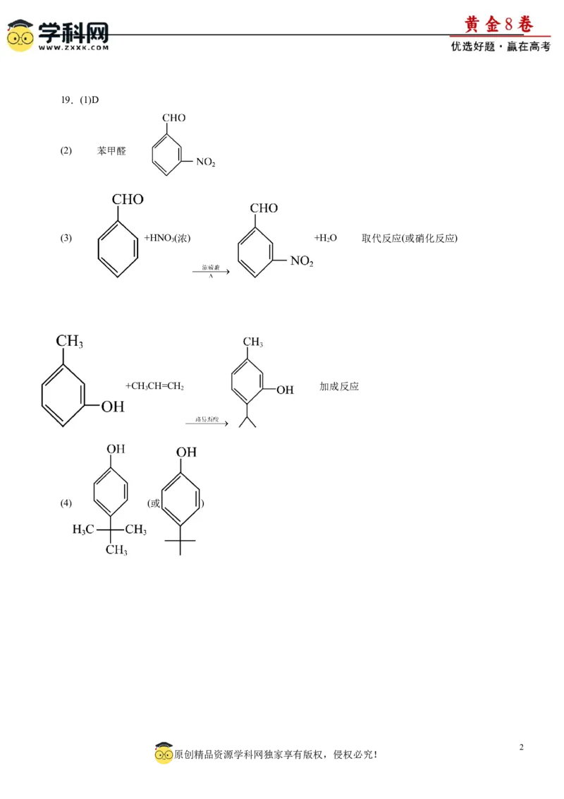 黄金卷02-赢在高考黄金8卷备战2024年高考化学模拟卷（辽宁专用）（参考答案）_05高考化学_2024年新高考资料_4.2024高考模拟预测试卷