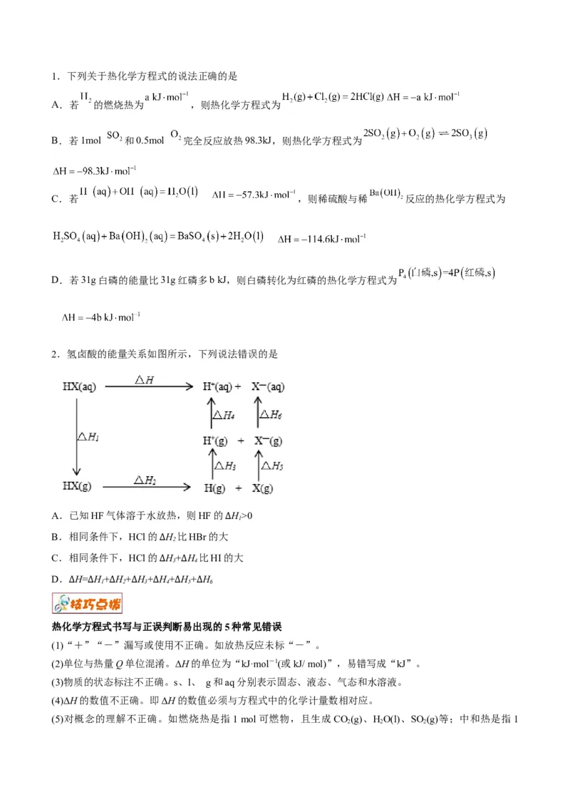 解密06化学反应与热能（讲义）-高频考点解密2022年高考化学二轮复习讲义+分层训练（全国通用）（原卷版）_05高考化学_通用版（老高考）复习资料_2023年复习资料_二轮复习