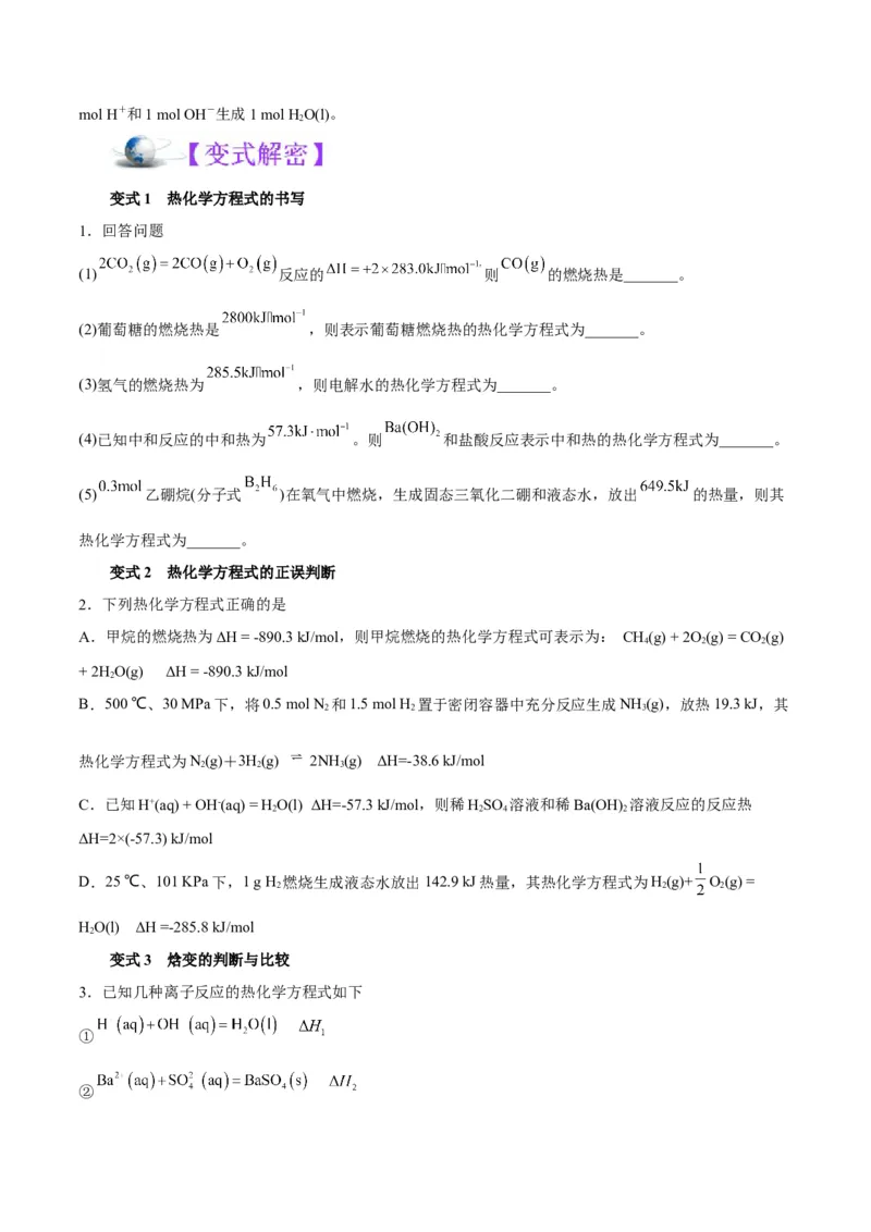 解密06化学反应与热能（讲义）-高频考点解密2022年高考化学二轮复习讲义+分层训练（全国通用）（原卷版）_05高考化学_通用版（老高考）复习资料_2023年复习资料_二轮复习