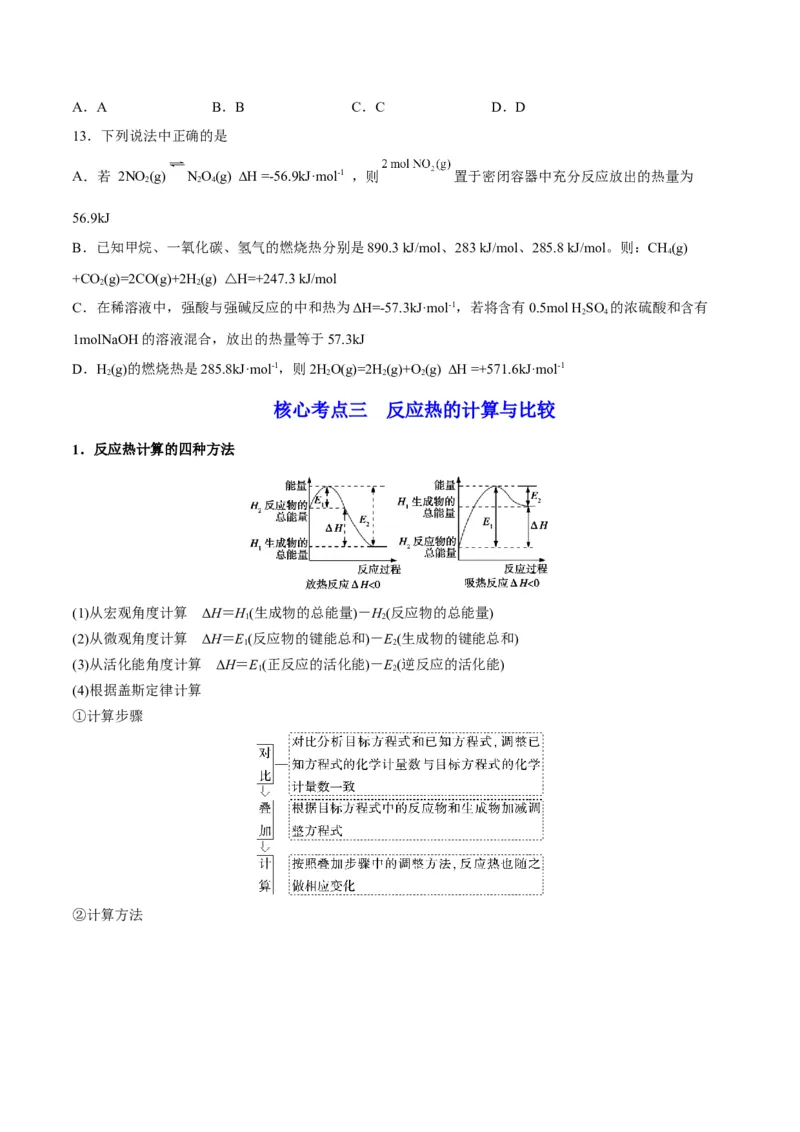 解密06化学反应与热能（讲义）-高频考点解密2022年高考化学二轮复习讲义+分层训练（全国通用）（原卷版）_05高考化学_通用版（老高考）复习资料_2023年复习资料_二轮复习