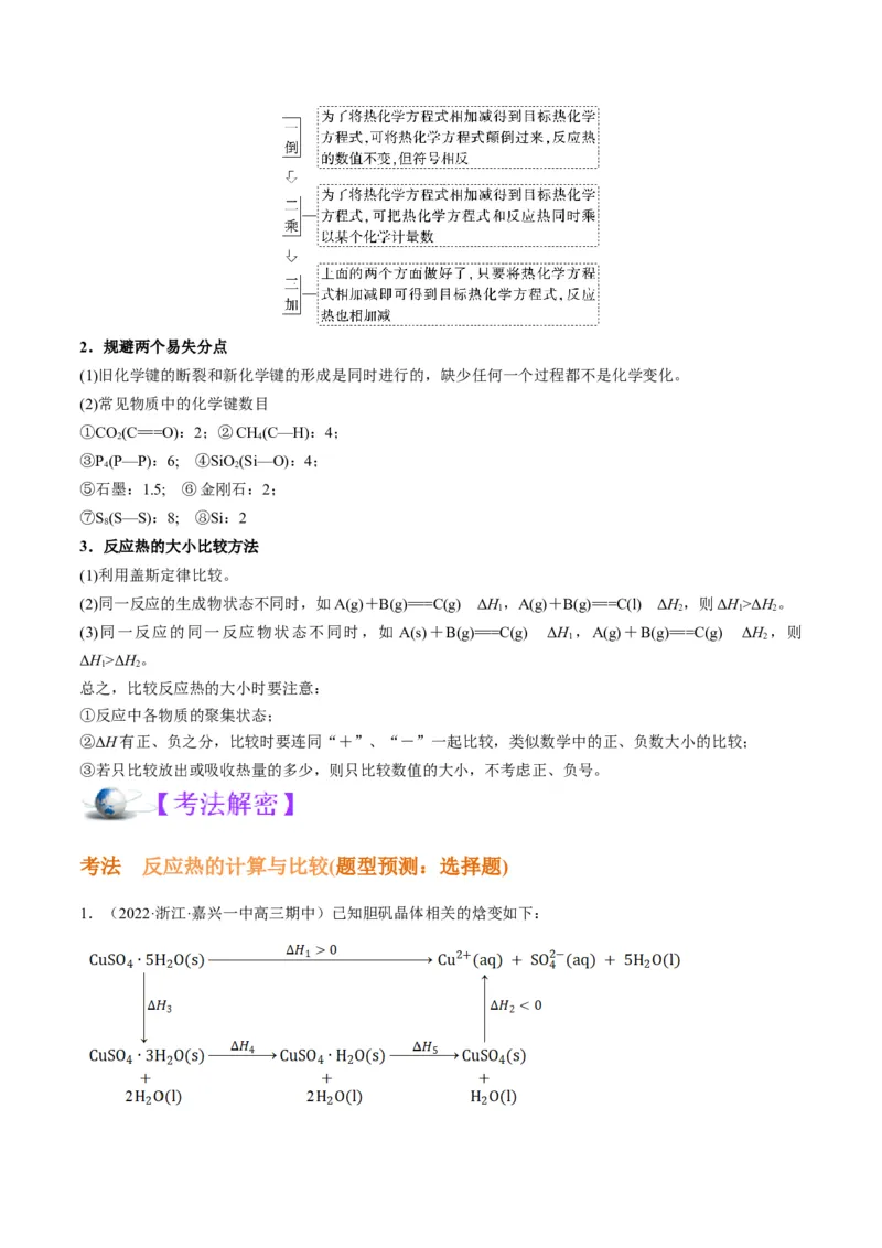 解密06化学反应与热能（讲义）-高频考点解密2022年高考化学二轮复习讲义+分层训练（全国通用）（原卷版）_05高考化学_通用版（老高考）复习资料_2023年复习资料_二轮复习