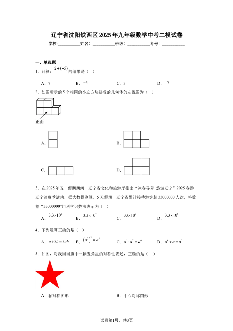 2024-2025学年辽宁省沈阳铁西区九年级(下）中考二模数学试卷　_2026春《初中一遍过》系列_2026《天星教育&bull;一遍过》（9年级下册)）(人教+北师）_2025全国各地中考数学模拟试卷
