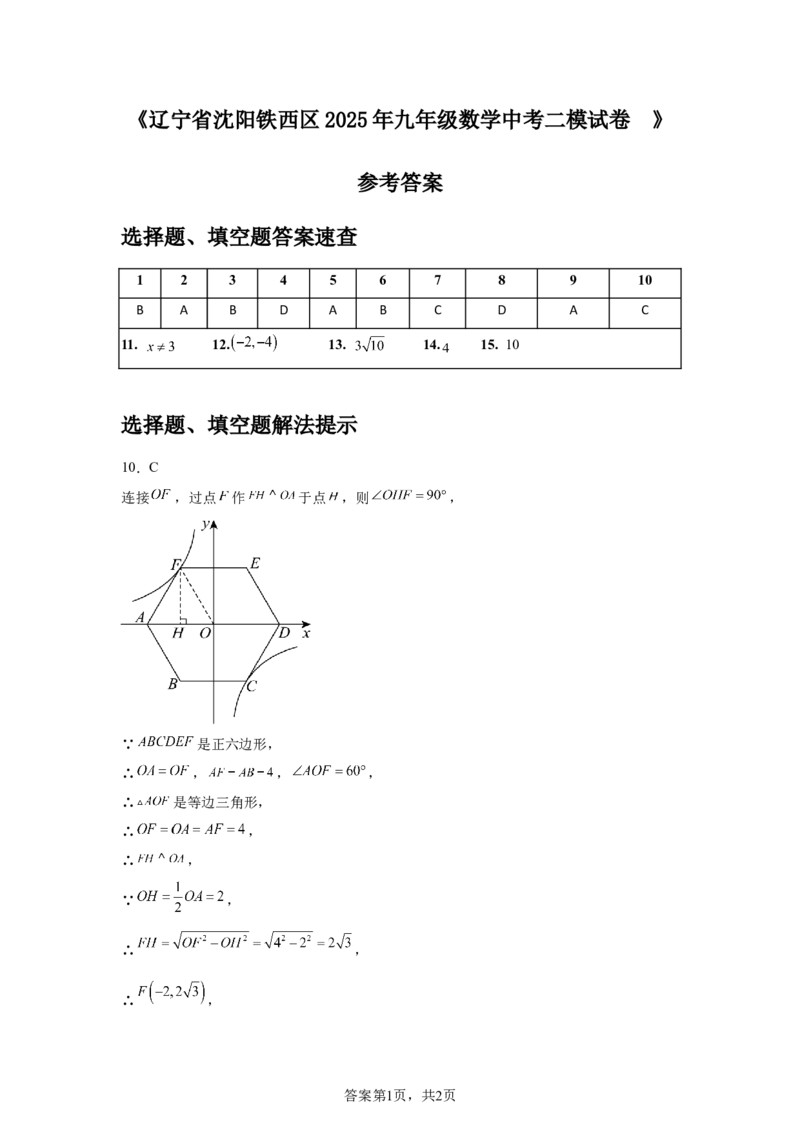 2024-2025学年辽宁省沈阳铁西区九年级(下）中考二模数学试卷　_2026春《初中一遍过》系列_2026《天星教育&bull;一遍过》（9年级下册)）(人教+北师）_2025全国各地中考数学模拟试卷