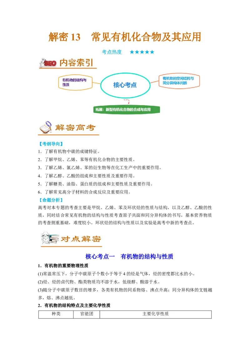 解密13常见有机化合物及其应用（讲义）-高频考点解密2022年高考化学二轮复习讲义+分层训练（全国通用）（原卷版）_05高考化学_通用版（老高考）复习资料_2023年复习资料_二轮复习