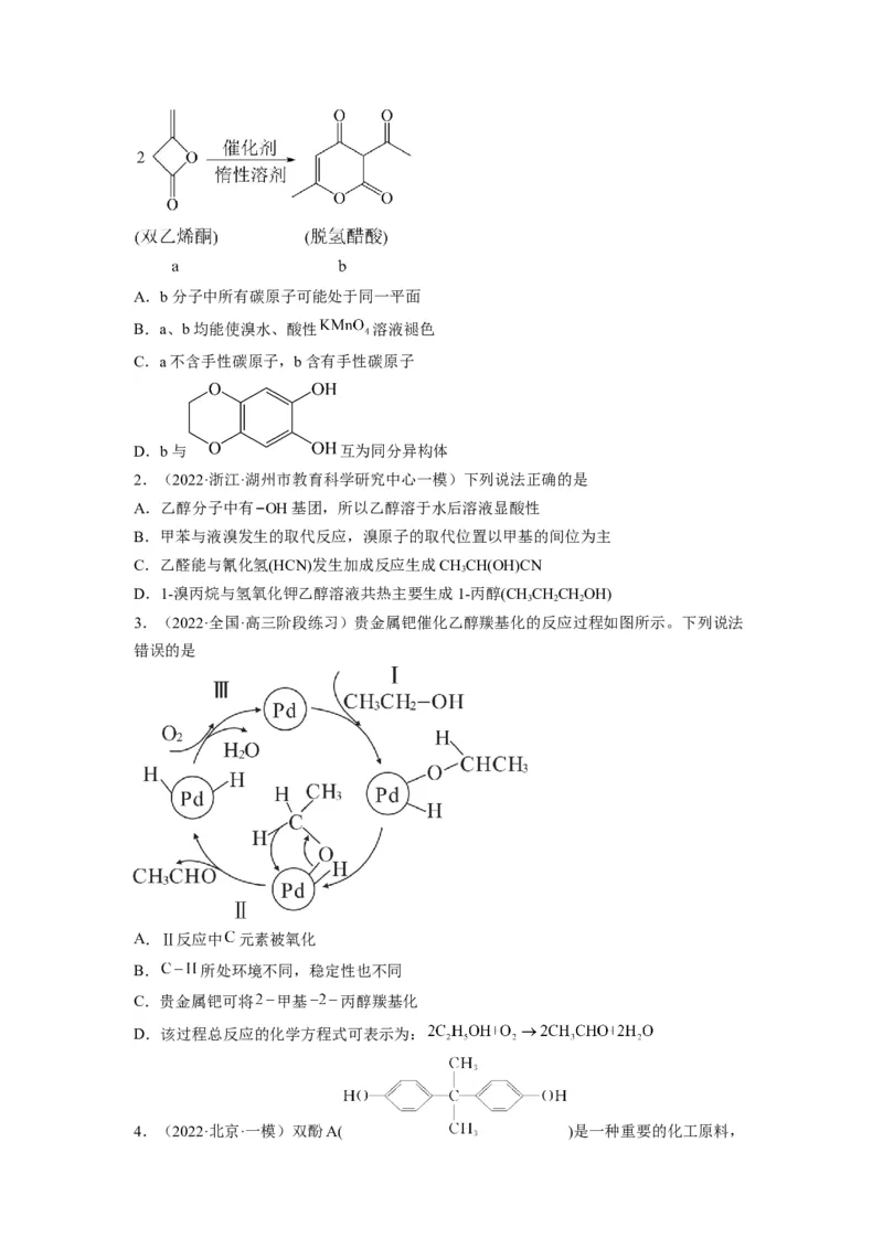 解密13常见有机化合物及其应用（讲义）-高频考点解密2022年高考化学二轮复习讲义+分层训练（全国通用）（原卷版）_05高考化学_通用版（老高考）复习资料_2023年复习资料_二轮复习