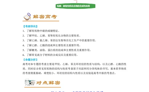 解密13常见有机化合物及其应用（讲义）-高频考点解密2022年高考化学二轮复习讲义+分层训练（全国通用）（原卷版）_05高考化学_通用版（老高考）复习资料_2023年复习资料_二轮复习