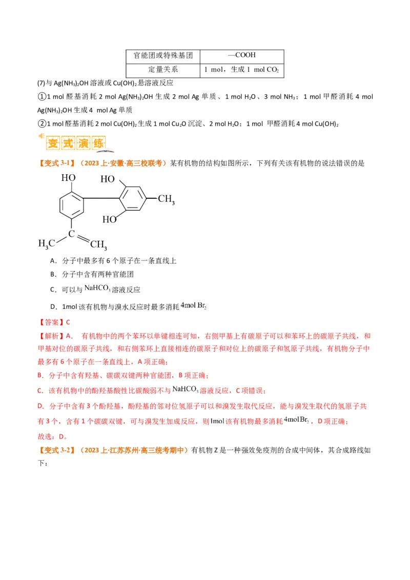 题型09有机物的结构与性质（解析版）_05高考化学_2024年新高考资料_2.2024二轮复习_2024年高考化学二轮热点题型归纳与变式演练（新高考通用）
