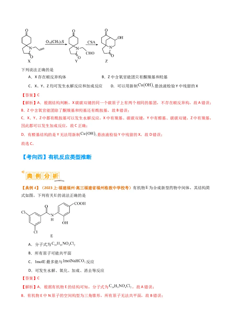 题型09有机物的结构与性质（解析版）_05高考化学_2024年新高考资料_2.2024二轮复习_2024年高考化学二轮热点题型归纳与变式演练（新高考通用）