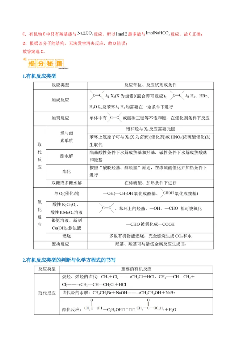 题型09有机物的结构与性质（解析版）_05高考化学_2024年新高考资料_2.2024二轮复习_2024年高考化学二轮热点题型归纳与变式演练（新高考通用）