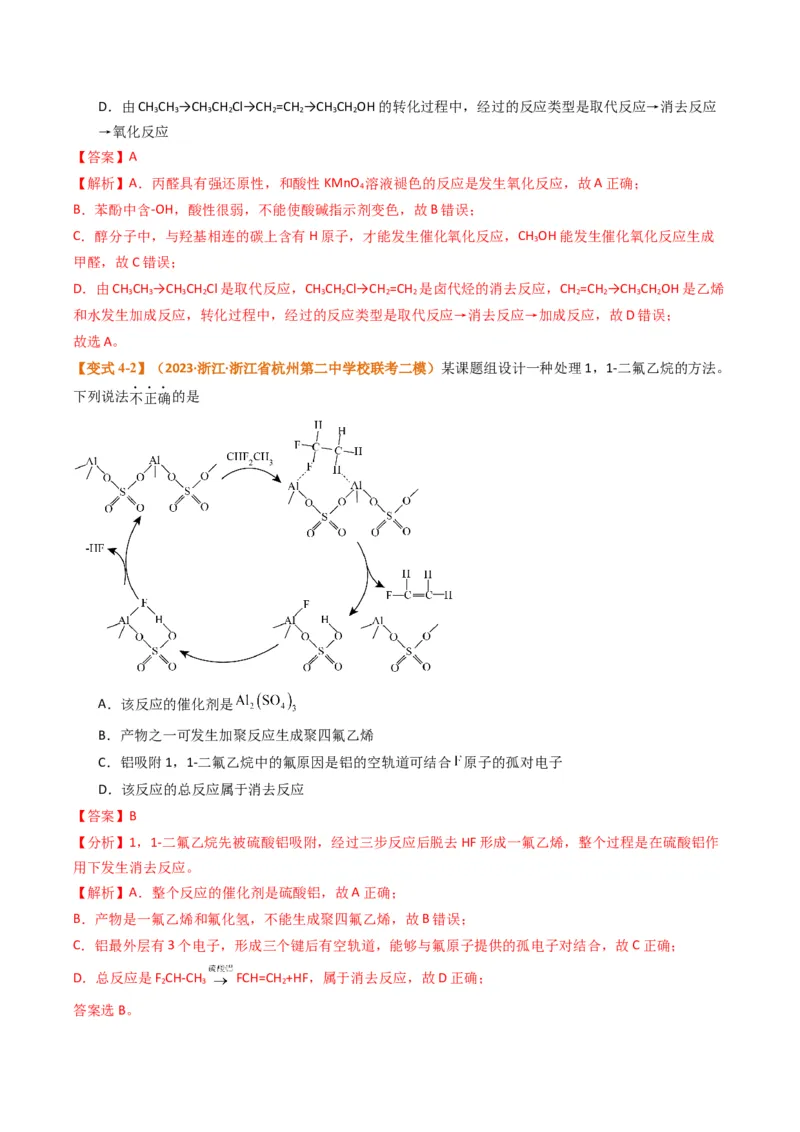 题型09有机物的结构与性质（解析版）_05高考化学_2024年新高考资料_2.2024二轮复习_2024年高考化学二轮热点题型归纳与变式演练（新高考通用）