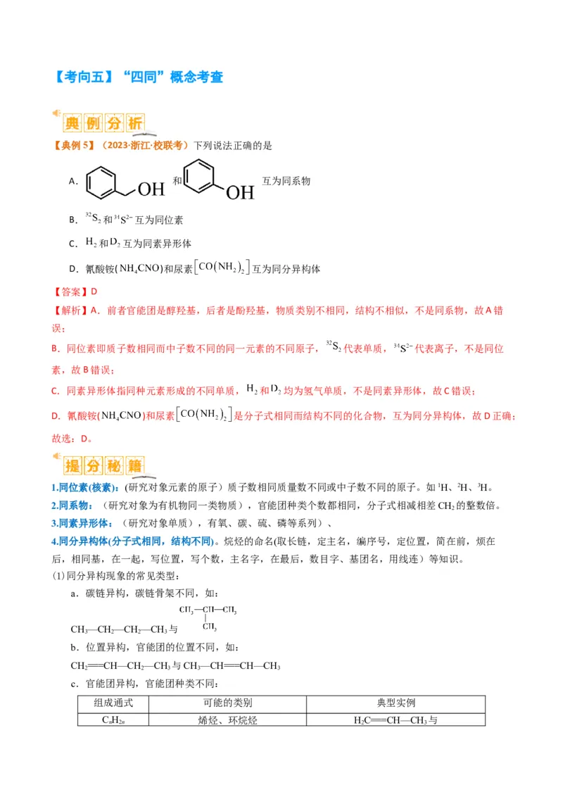 题型09有机物的结构与性质（解析版）_05高考化学_2024年新高考资料_2.2024二轮复习_2024年高考化学二轮热点题型归纳与变式演练（新高考通用）