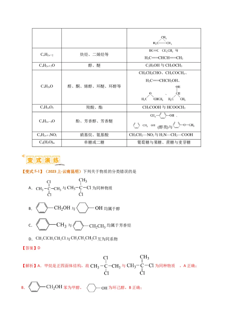 题型09有机物的结构与性质（解析版）_05高考化学_2024年新高考资料_2.2024二轮复习_2024年高考化学二轮热点题型归纳与变式演练（新高考通用）