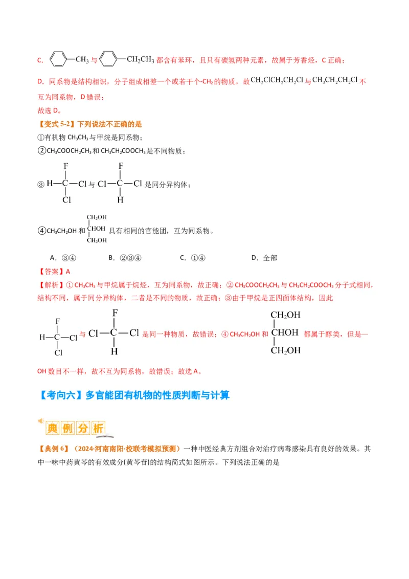题型09有机物的结构与性质（解析版）_05高考化学_2024年新高考资料_2.2024二轮复习_2024年高考化学二轮热点题型归纳与变式演练（新高考通用）