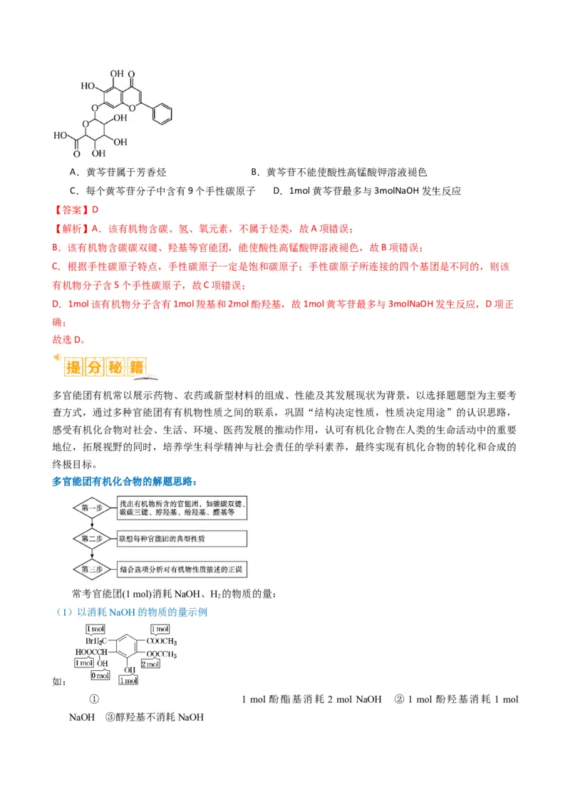 题型09有机物的结构与性质（解析版）_05高考化学_2024年新高考资料_2.2024二轮复习_2024年高考化学二轮热点题型归纳与变式演练（新高考通用）