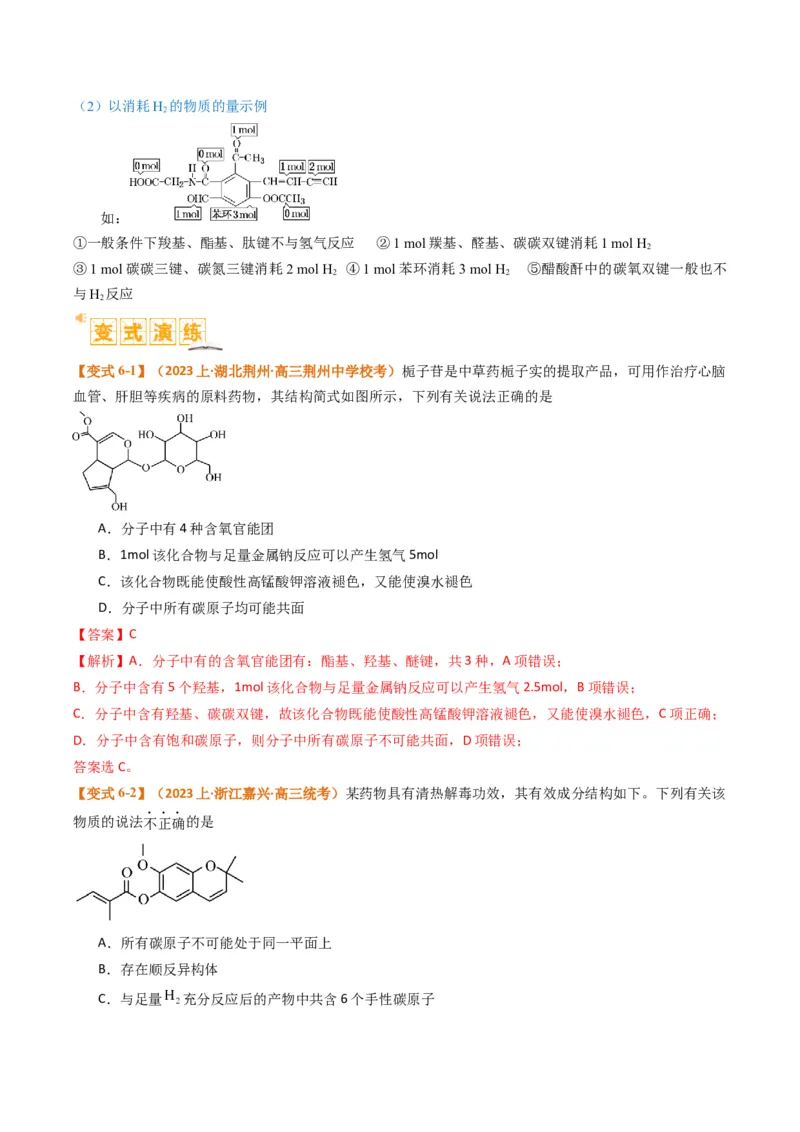 题型09有机物的结构与性质（解析版）_05高考化学_2024年新高考资料_2.2024二轮复习_2024年高考化学二轮热点题型归纳与变式演练（新高考通用）