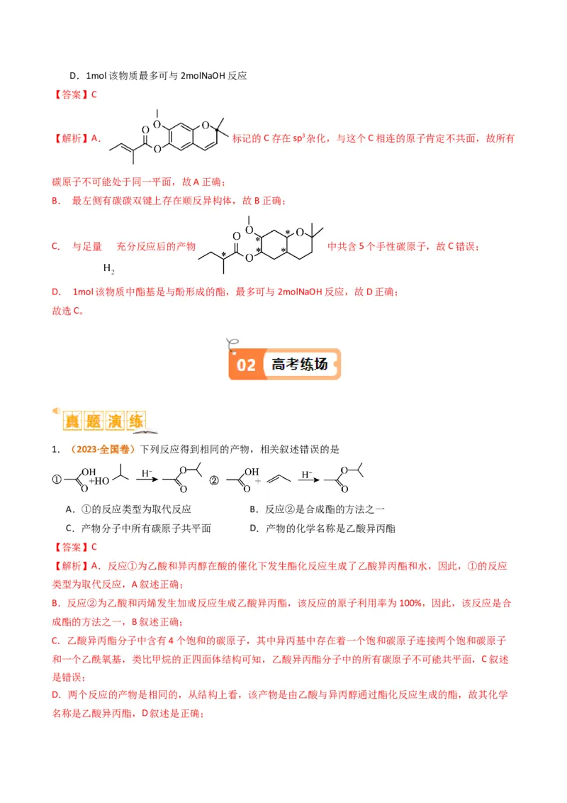 题型09有机物的结构与性质（解析版）_05高考化学_2024年新高考资料_2.2024二轮复习_2024年高考化学二轮热点题型归纳与变式演练（新高考通用）