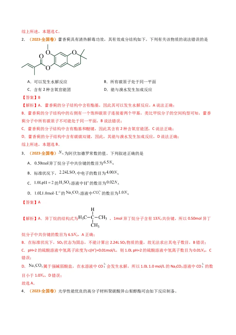 题型09有机物的结构与性质（解析版）_05高考化学_2024年新高考资料_2.2024二轮复习_2024年高考化学二轮热点题型归纳与变式演练（新高考通用）